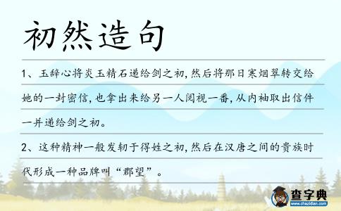 初然造句