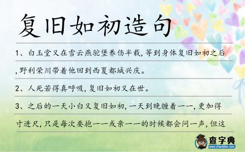 復(fù)舊如初造句