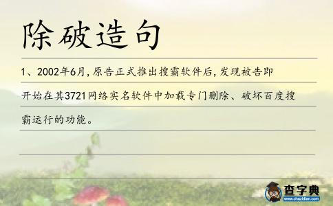 除破造句