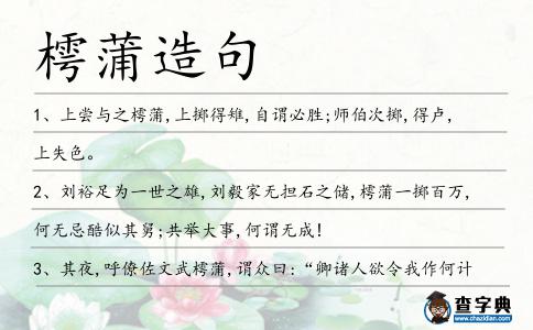 樗蒲造句
