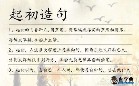 起初造句