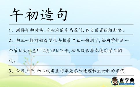 午初造句