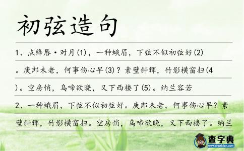 初弦造句