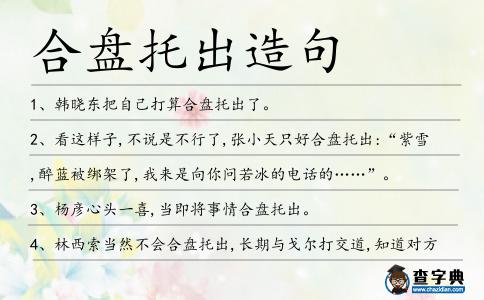 合盤托出造句