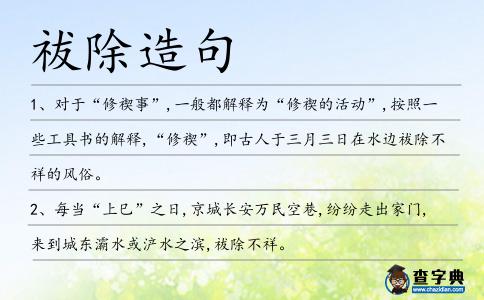 祓除造句