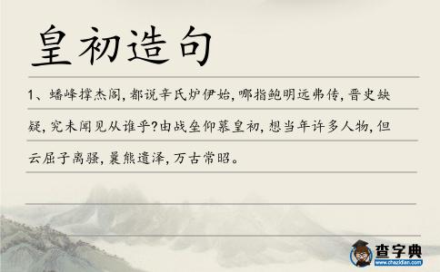 皇初造句