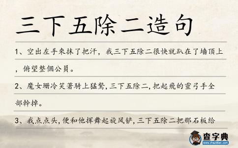 三下五除二造句