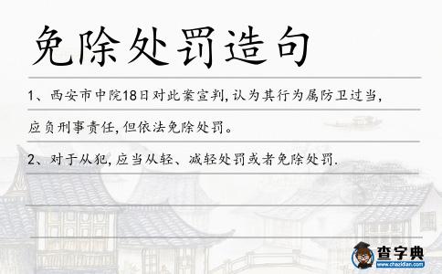 免除處罰造句