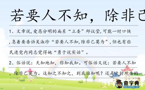 若要人不知，除非己莫為造句