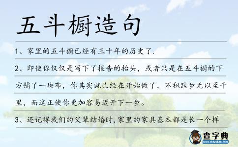 五斗櫥造句