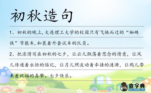 初秋造句