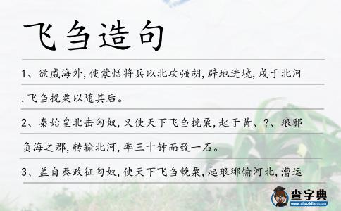 飛芻造句