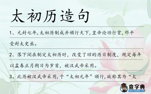太初歷造句
