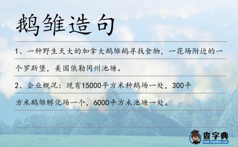 鵝雛造句