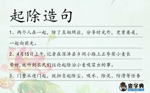 起除造句