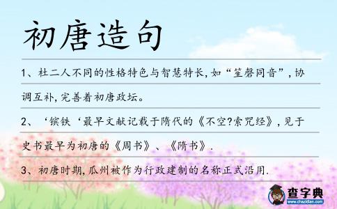 初唐造句