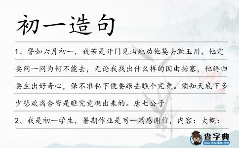 初一造句