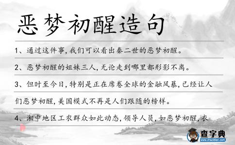 惡夢初醒造句