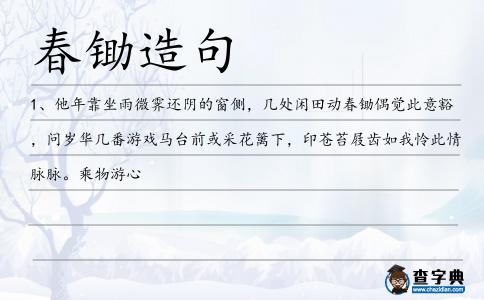 春鋤造句