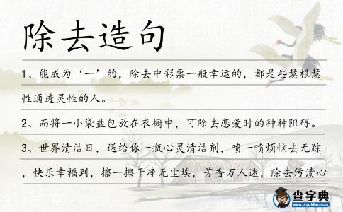 除去造句