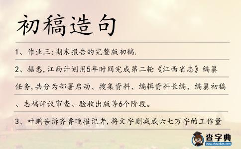 初稿造句