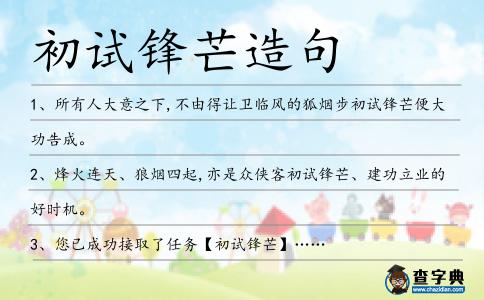 初試鋒芒造句