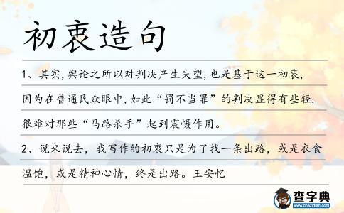 初衷造句