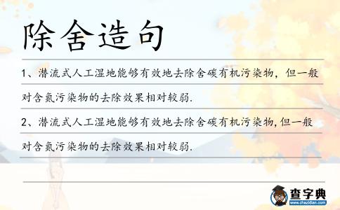 除舍造句