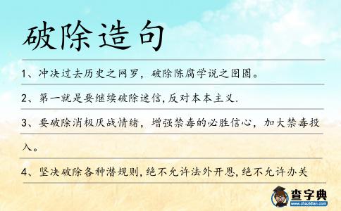 破除造句