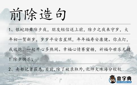 前除造句