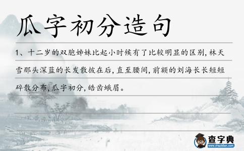 瓜字初分造句