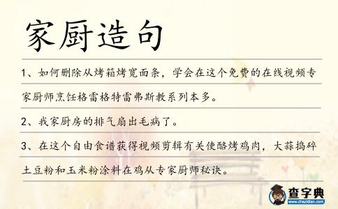 家廚造句