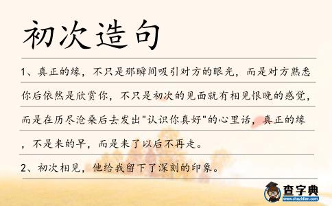 初次造句