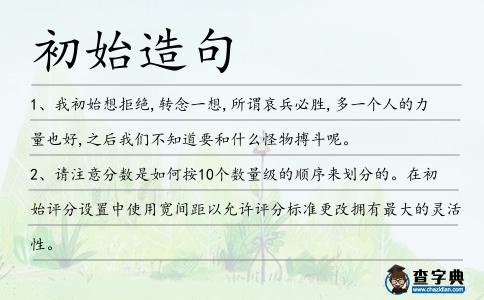 初始造句