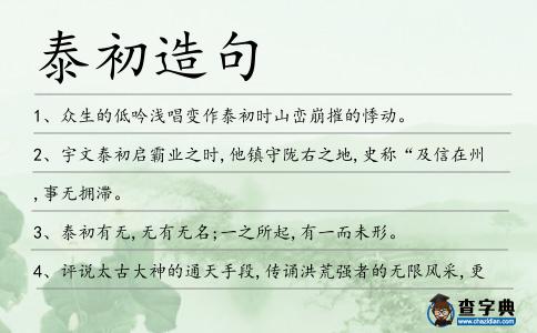 泰初造句
