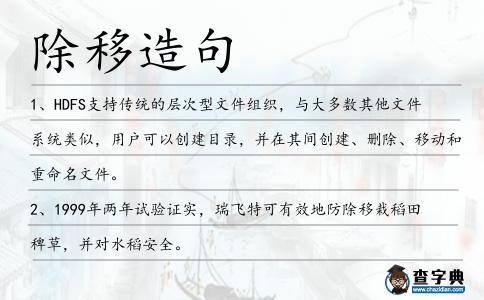除移造句