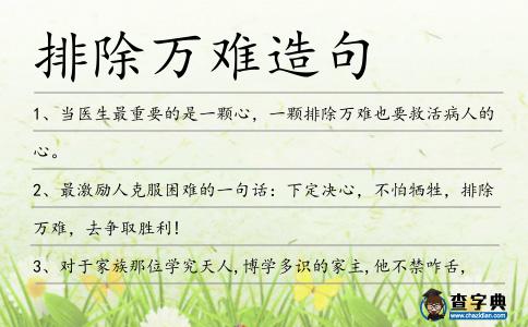排除萬難造句