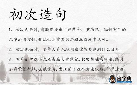 初次造句