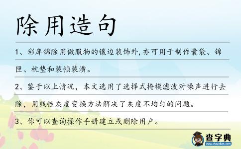 除用造句