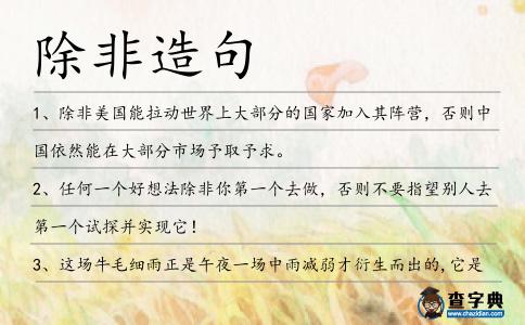 除非造句