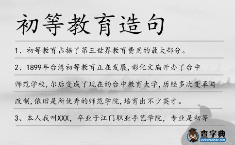 初等教育造句