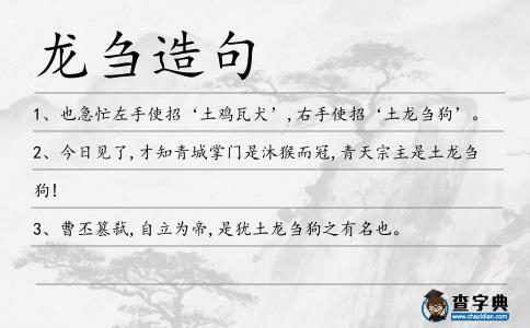 龍芻造句