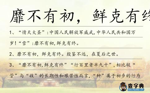 靡不有初,鮮克有終造句