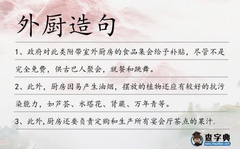 外廚造句