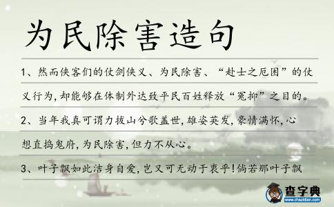 為民除害造句