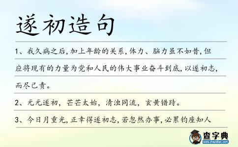 遂初造句