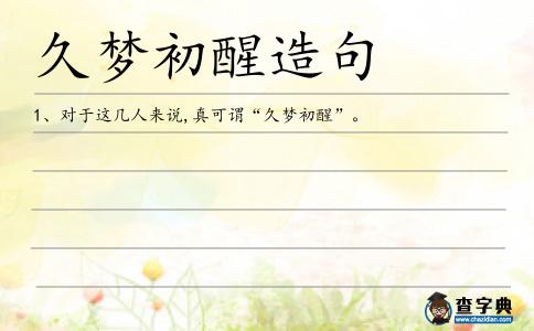 久夢初醒造句