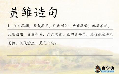 黃雛造句