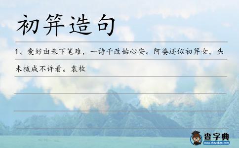 初笄造句