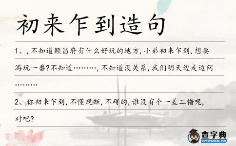 初來乍到造句